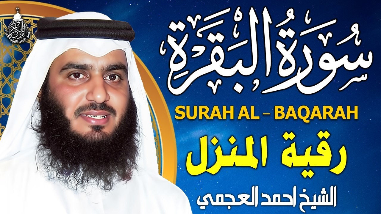 سورة البقرة الشيخ أحمد العجمي القران الكريم مباشر Surat Al-Baqarah Quran Recitation