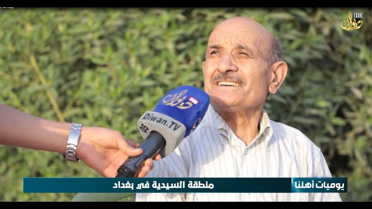 يوميات اهلنا من منطقة السيدية في بغداد | تقديم : ابو بكر علي