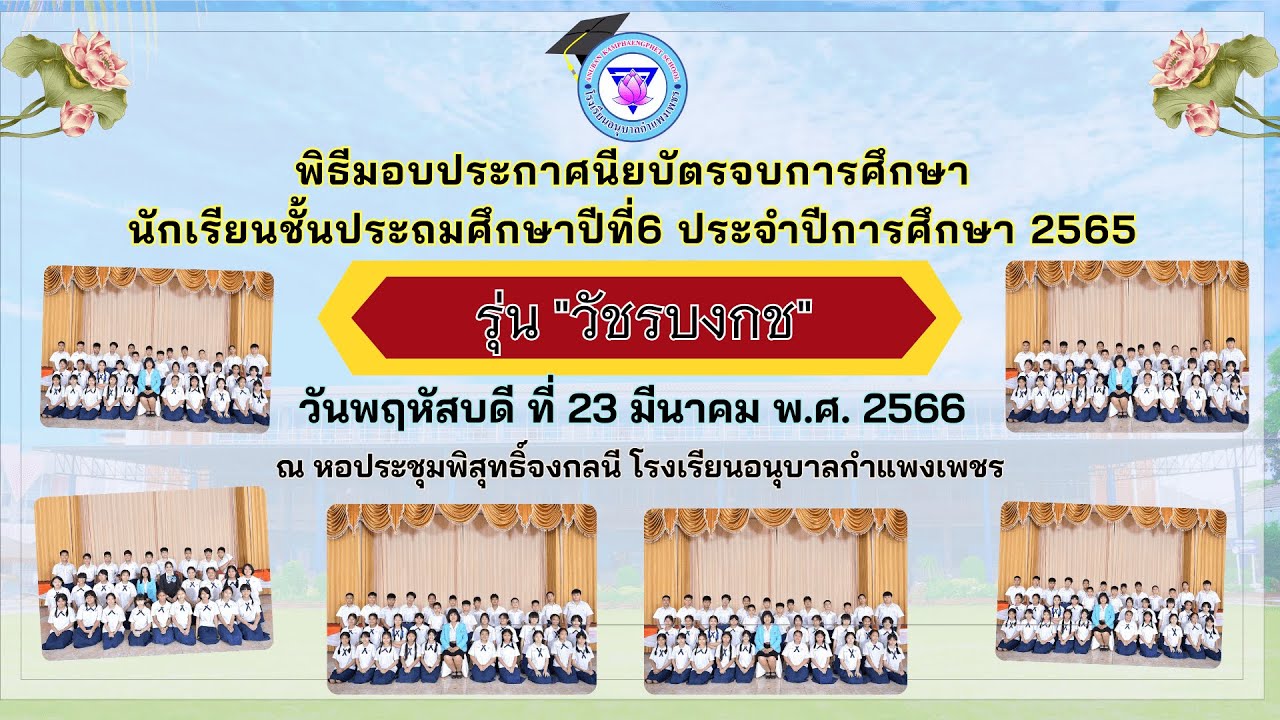 พิธีมอบประกาศนียบัตรนักเรียนชั้นประถมศึกษาปีที่ 6 ปีการศึกษา 2565 โรงเรียนอนุบาลกำแพงเพชร 