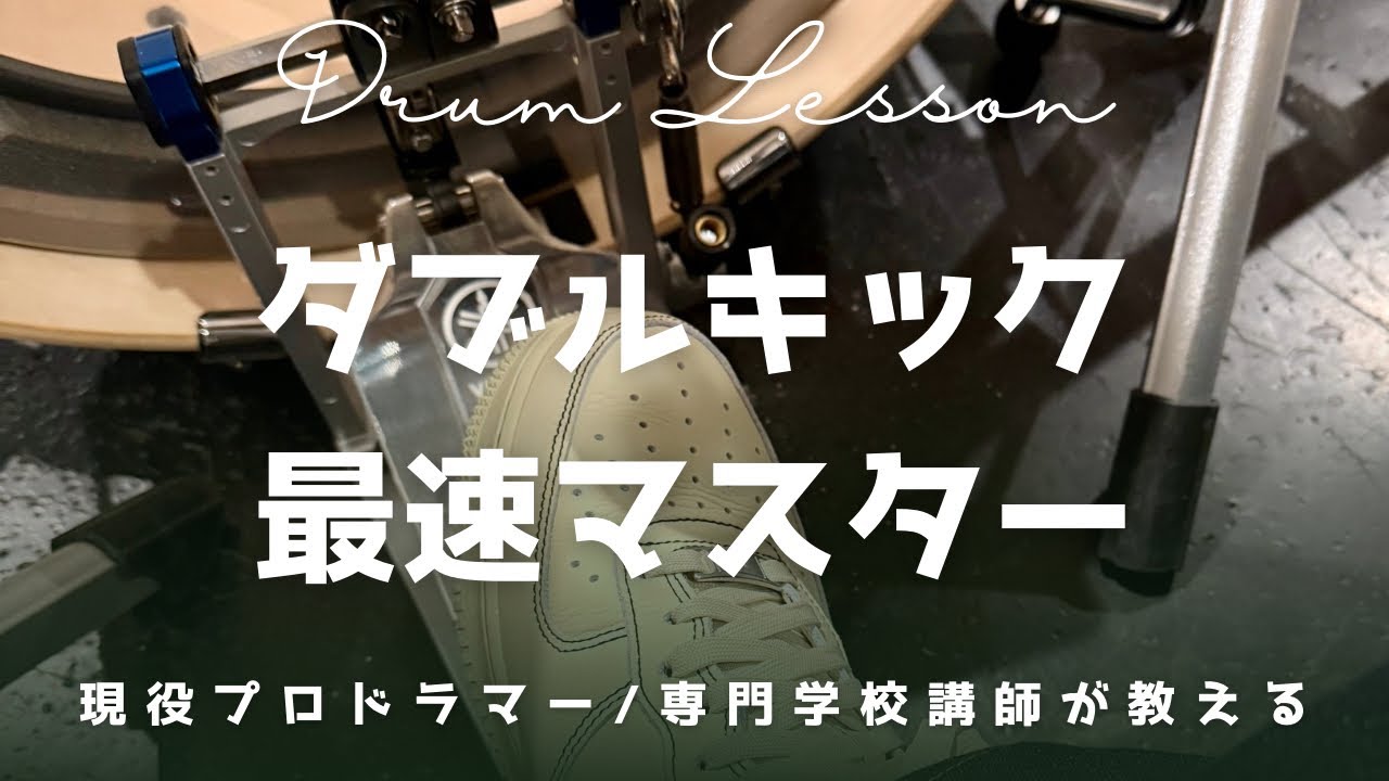 【有料級】プロを育てる現場で磨かれたダブルキック練習法｜ 13分で基礎から実践まで