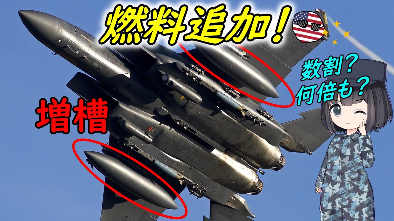 戦闘機などの増槽ってどれくらい燃料増えるの？