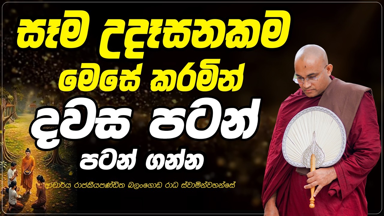 සෑම උදෑසනකම මෙසේ කරමින්  දවස ආරම්භ කරන්න..  Ven Balangoda Radha Thero Ama Dora Viwara Viya