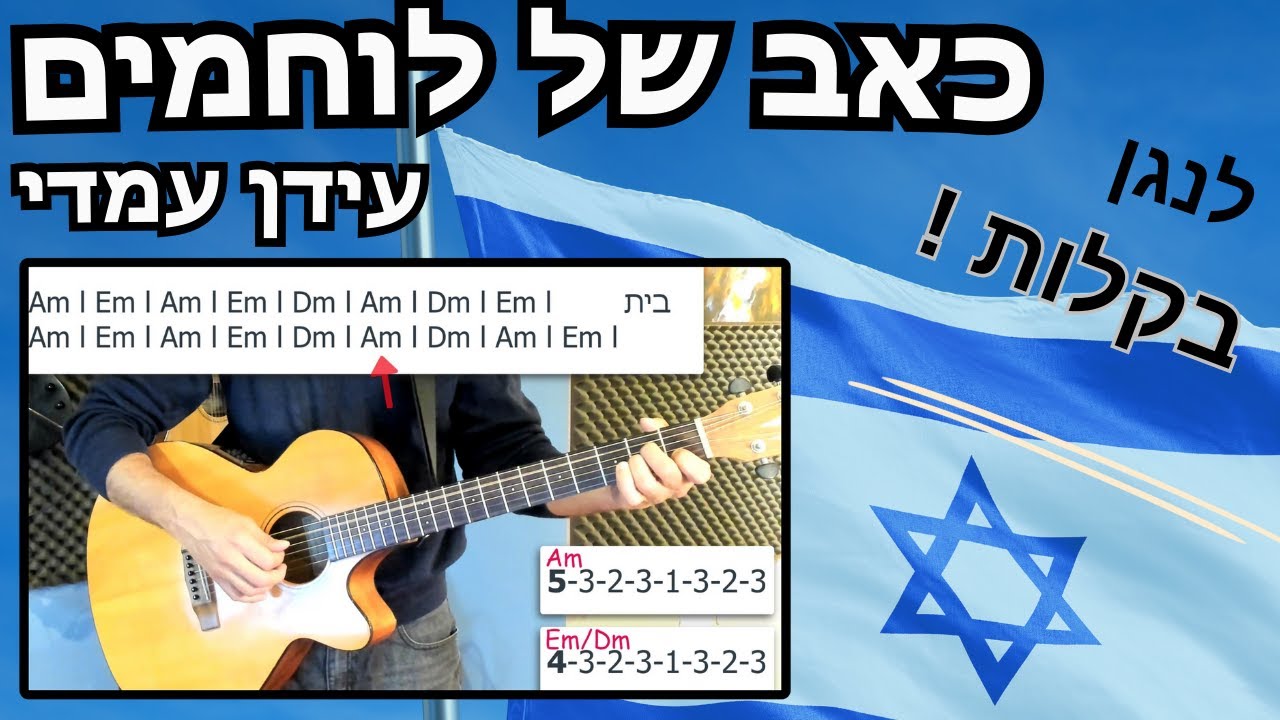 איך לנגן בגיטרה את השיר - כאב של לוחמים\עידן עמדי