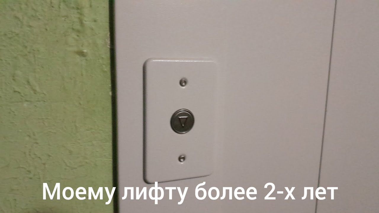 Моему лифту уже больше 2-х лет. Что поменялось за это время?