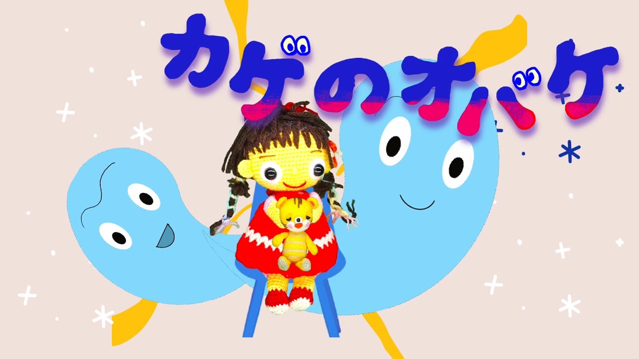 カゲのオバケ（歌詞付き）みいつけた！人気曲　バナナ堂あみぐるみ童謡