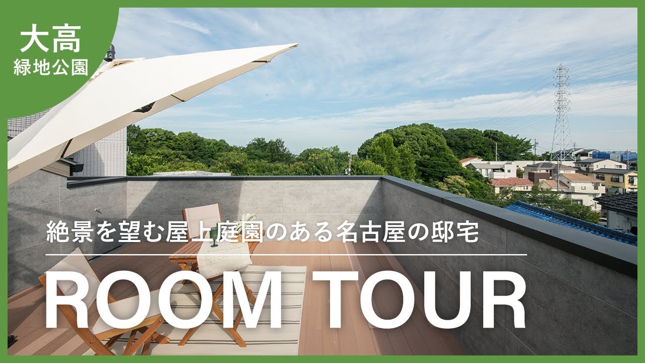 【ルームツアー】絶景を望む屋上庭園のある名古屋の邸宅／愛知県名古屋市緑区の崖地に建てたお家／名古屋市の好立地の土地に建つ一戸建て／注文住宅・設計事務所／一級建築士が解説／愛知県名古屋市のオームラ設計