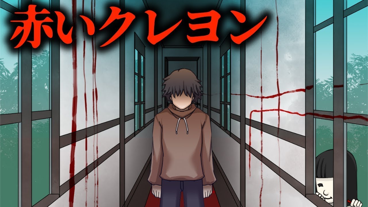 【本当に怖いのは人間】赤いクレヨン★アンコール