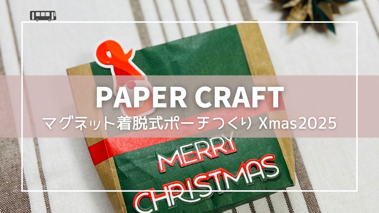 紙ものでポーチ（クリスマス2025）を作ります。
