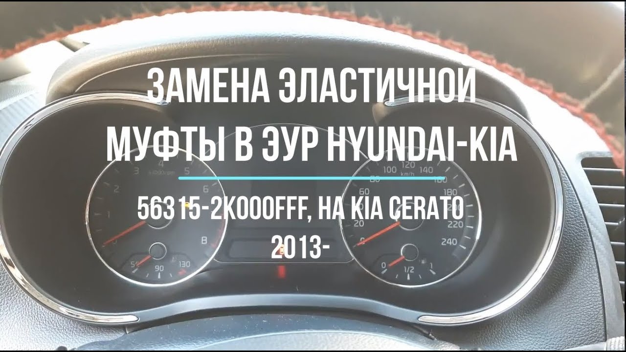 Замена эластичной муфты-шестерни в ЭУР Hyundai-Kia 56315-2K000FFF