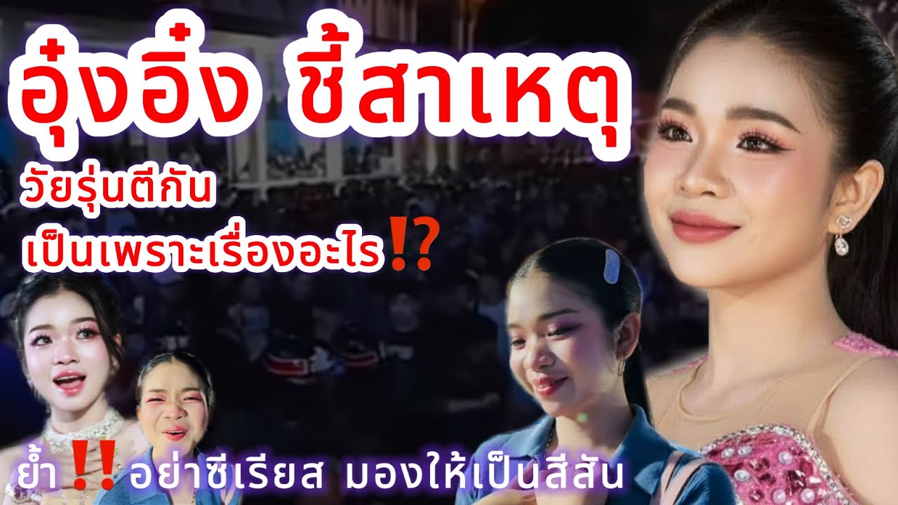 อุ๋งอิ๋ง ชี้สาเหตุชัด‼️วัยรุ่นตีกันเป็นเพราะอะไร⁉️ ย้ำ‼️อย่าซีเรียส มองให้เป็นสีสัน