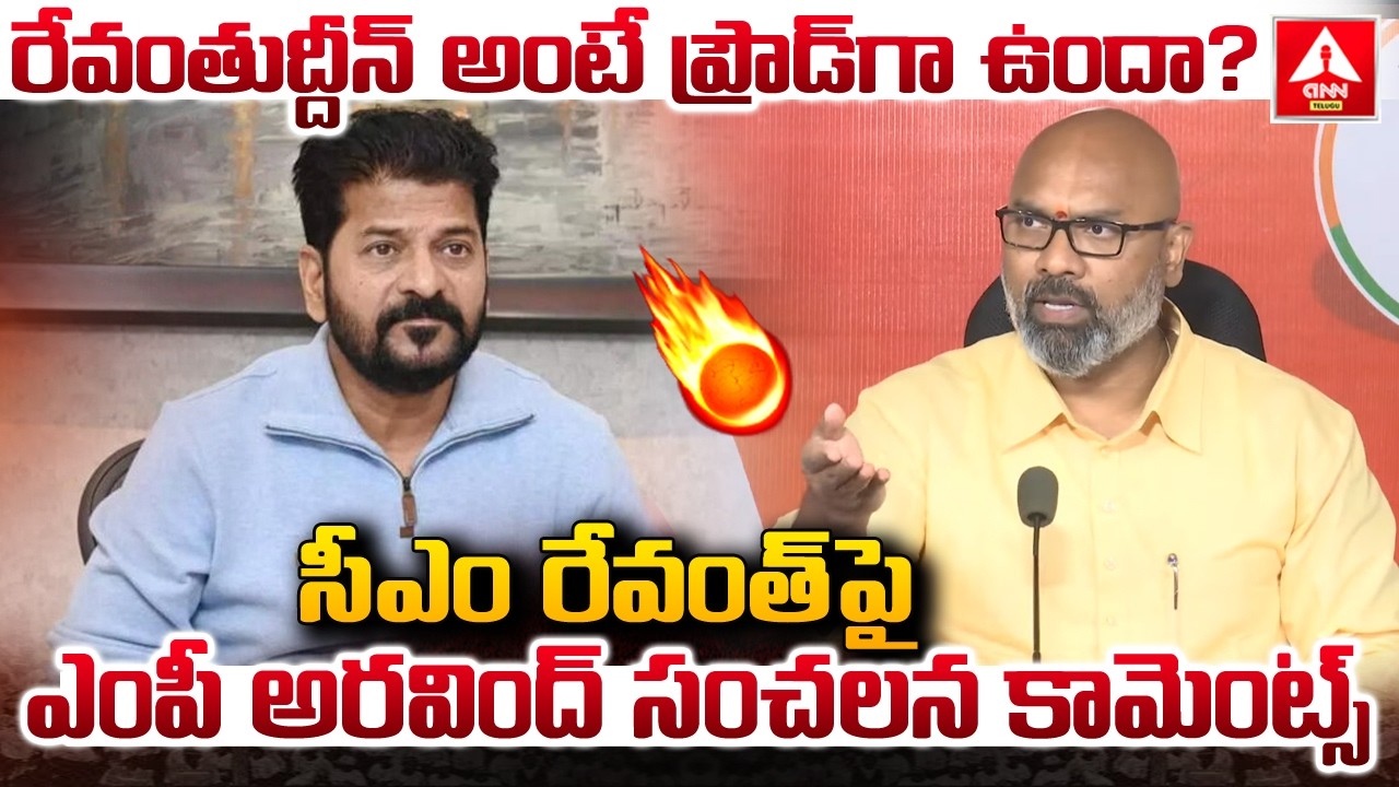 సీఎం రేవంత్ పై ఎంపీ ధర్మపురి అరవింద్ సంచలన కామెంట్స్ | MP Dharmapuri Arvind Sensational Words