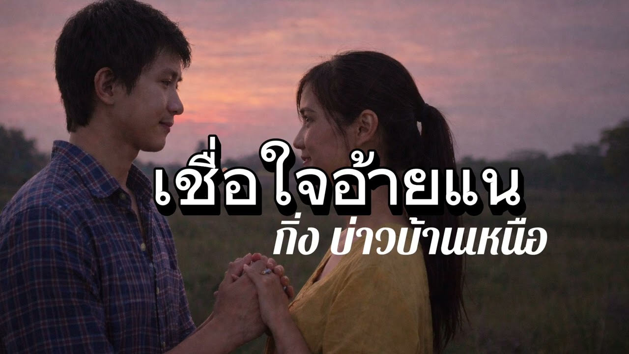 เชื่อใจอ้ายแน (Full Lyric Video) Feat.กิ่ง บ่าวบ้านเหนือ