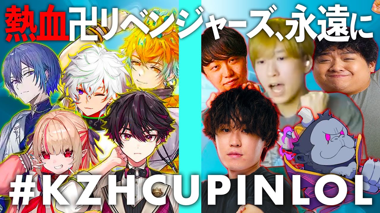 熱血卍リベンジャーズ、永遠に。～勝利に導く酒寄颯馬の右こぶし〜【#KZHCUPinLoL / 切り抜き / LoL / 熱リベWIN】