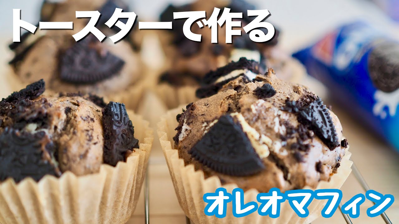 トースターで作る！簡単オレオマフィンの作り方 / Oreo Muffin 오레오 머핀
