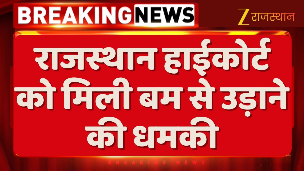 Rajasthan HC Bomb Threat : राजस्थान हाईकोर्ट को मिली बम से उड़ाने की धमकी | Breaking News | Jaipur