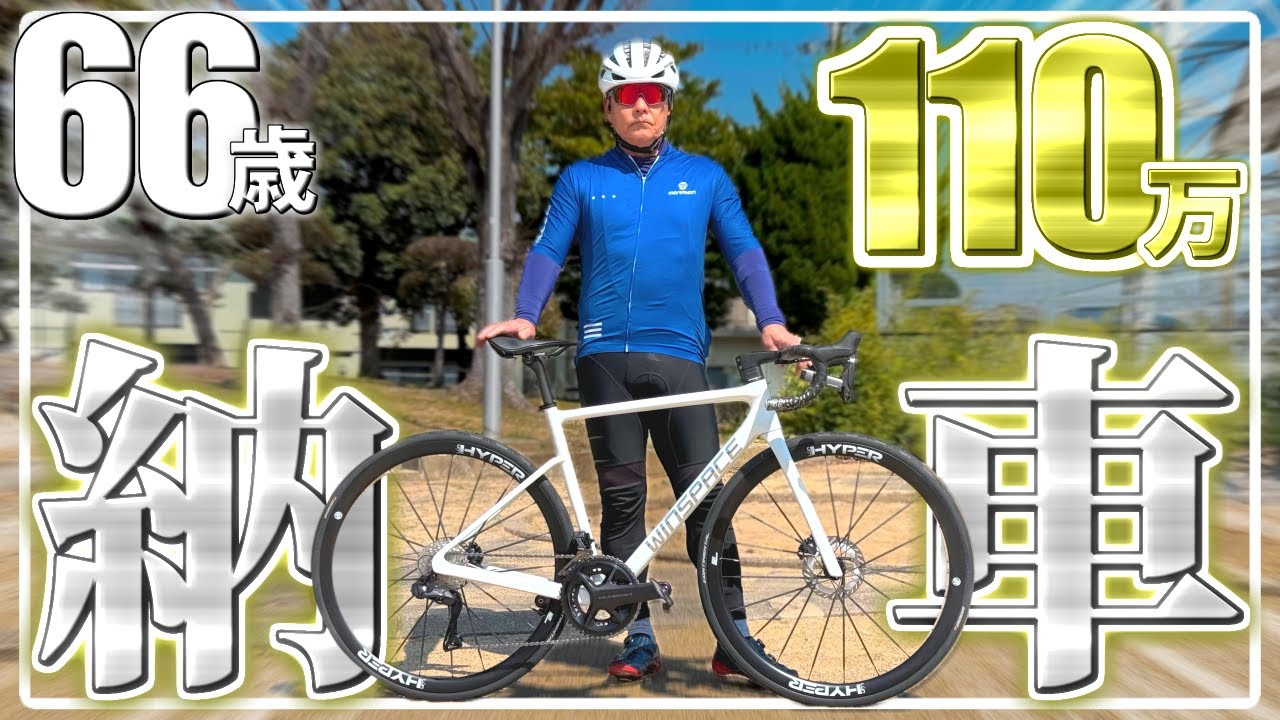 【納車日完全密着】ついに“超軽量“最新ロードバイクに乗る日が！