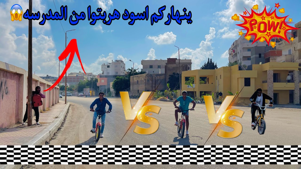 لما تهرب من المدرسة انتا واخوك الصغير وتاجروا عجل 🚲😂 / Bassem Otaka/ اوتاكا