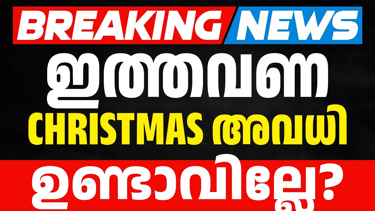 🔴IMPORTANT UPDATE🔴 : ഇത്തവണ Christmas Exam അവധി ഉണ്ടാവില്ലേ ? | Exam Winner Plus One
