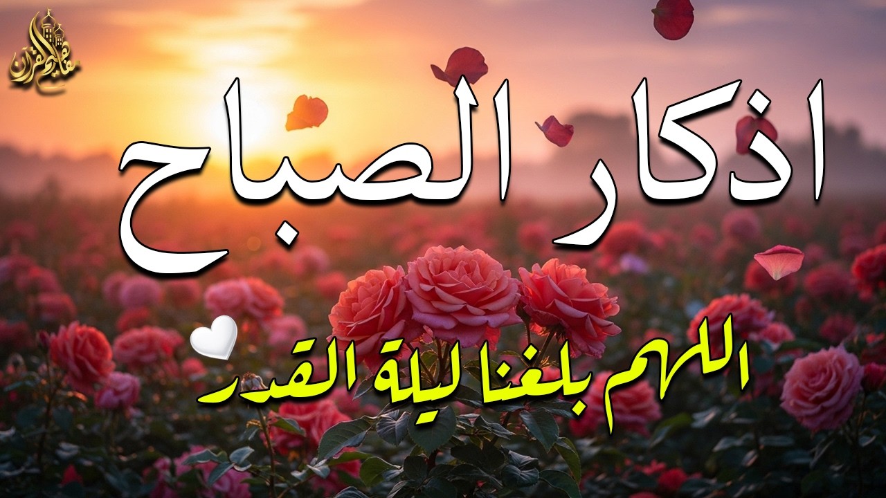 أذكار الصباح - راحة نفسية لا توصف بصوت القارئ علاء عقل | Morning Athkar - Dzkir Pagi by Alaa Aql