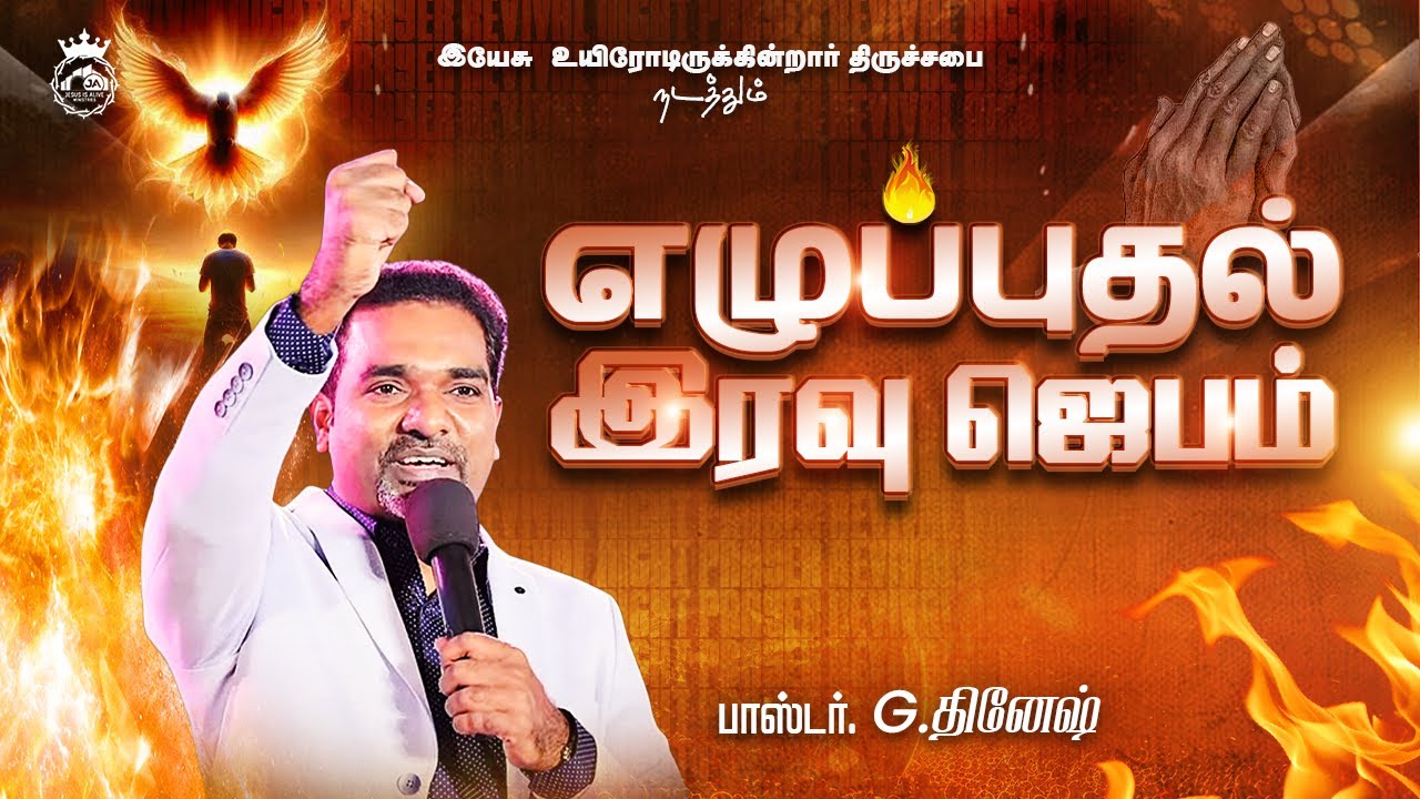 🔴🅻🅸🆅🅴 REVIVAL NIGHT PRAYER || PASTOR.DINESH || JESUS IS ALIVE CHURCH