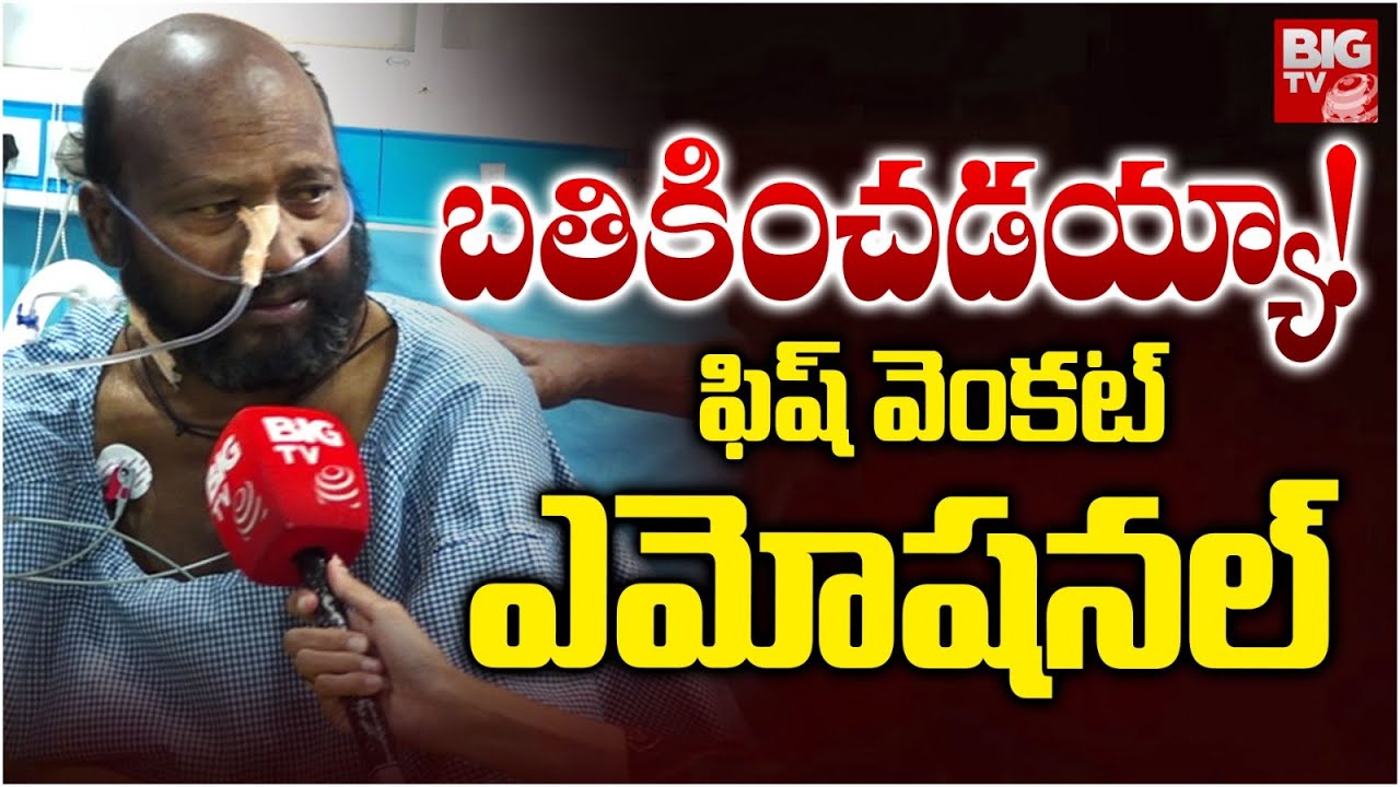Fish Venkat Interview Latest | హాస్పిటల్ బెడ్ పై నుండి ఫిష్ వెంకట్ తో Exclusive | BIG TV