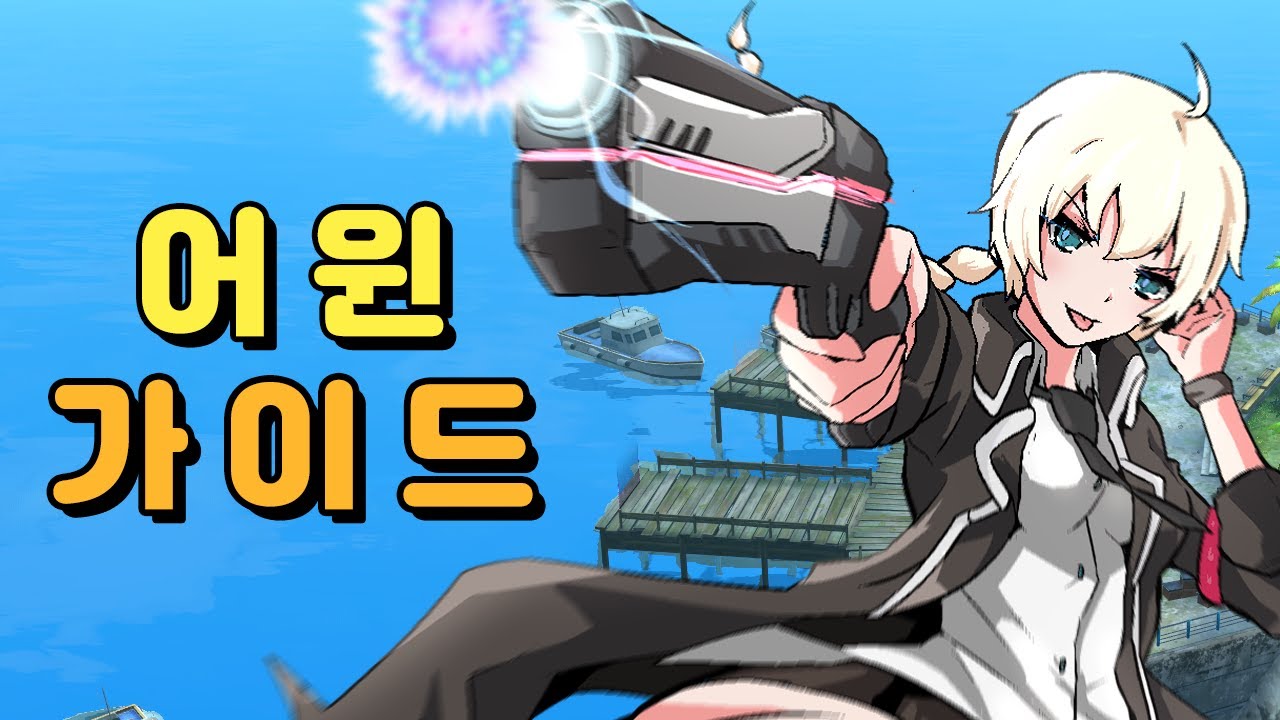 뉴비를 위한 어윈 마스터리 가이드 보고나면 당신도 고수