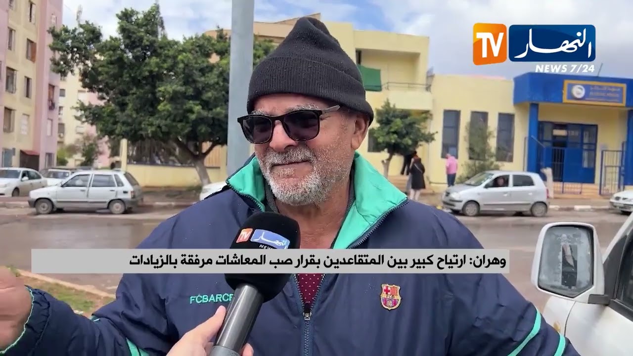 وهران: ارتياح كبير بين المتقاعدين بقرار صب المعاشات مرفقة بالزيادات
