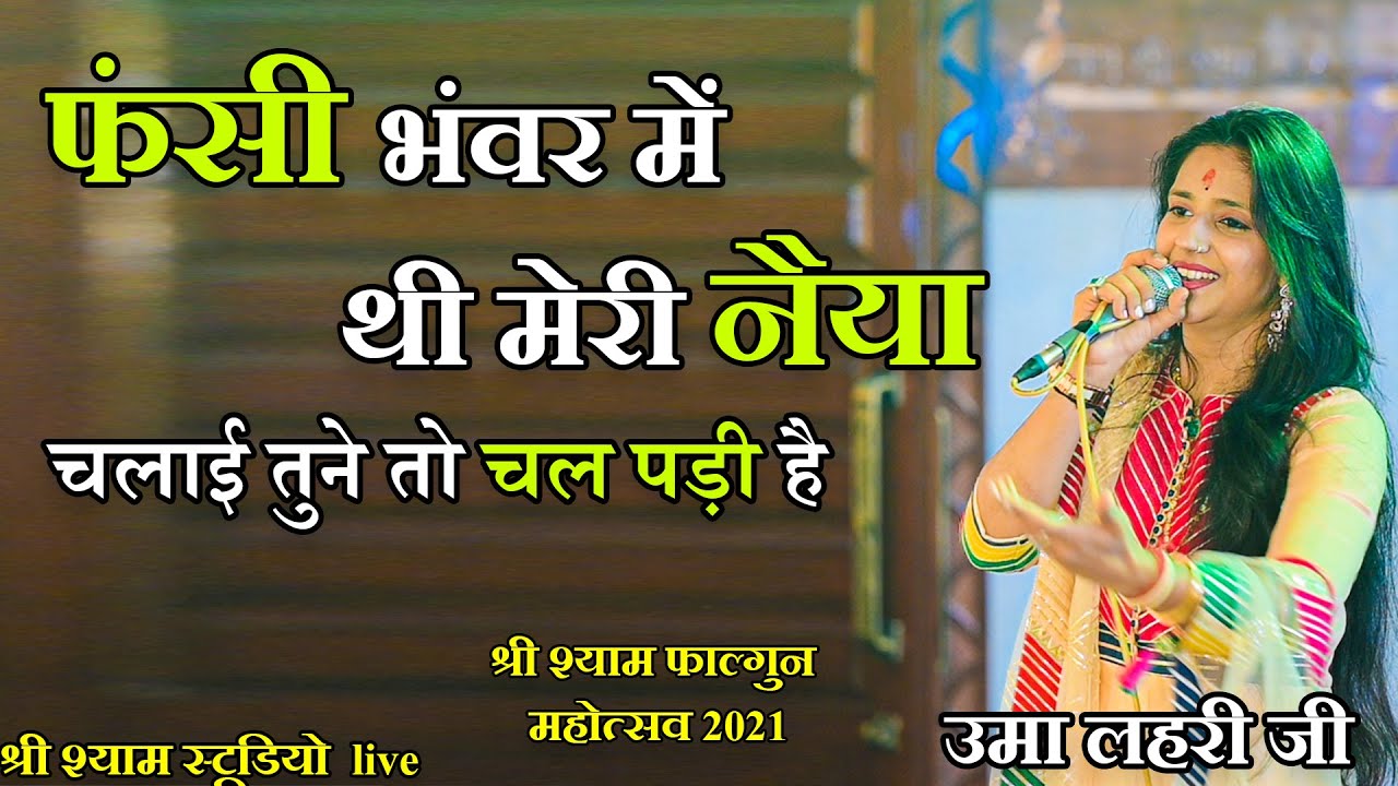 Fasi Bhawar Me Thi Meri Naiya || फंसी भवर में थी मेरी नैया || uma lehri ji latest bhajan 2021
