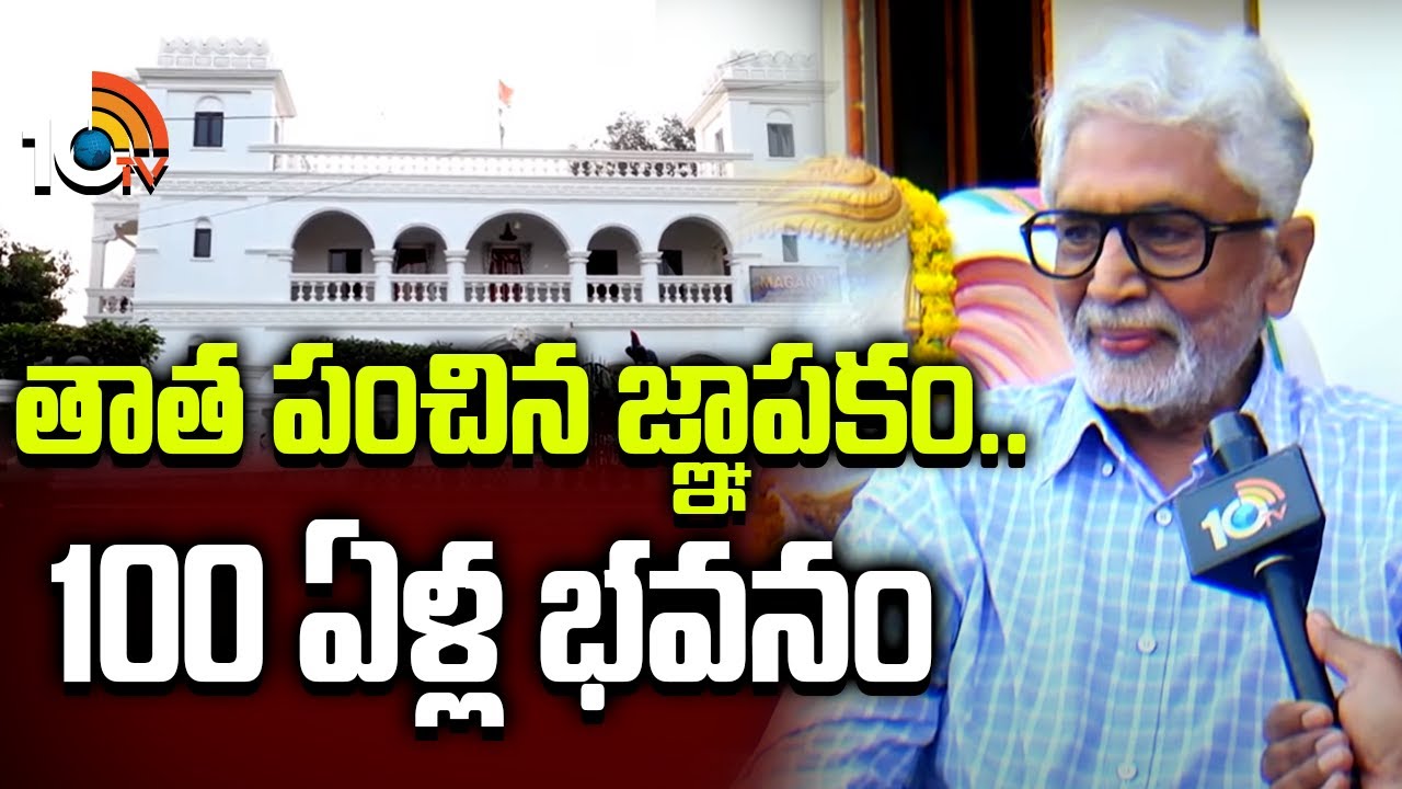 తాత పంచిన జ్ఞాపకం.. 100 ఏళ్ల భవనం | Face To Face With Actor Murali Mohan old House Renovation | 10TV