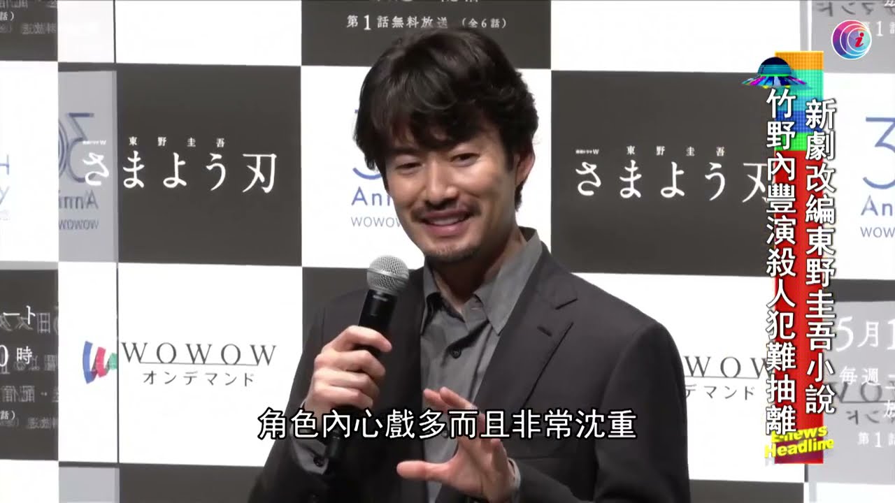 新劇演殺人犯竹野內豐難抽離角色 - 20210519 - 有線娛樂新聞 i-Cable News