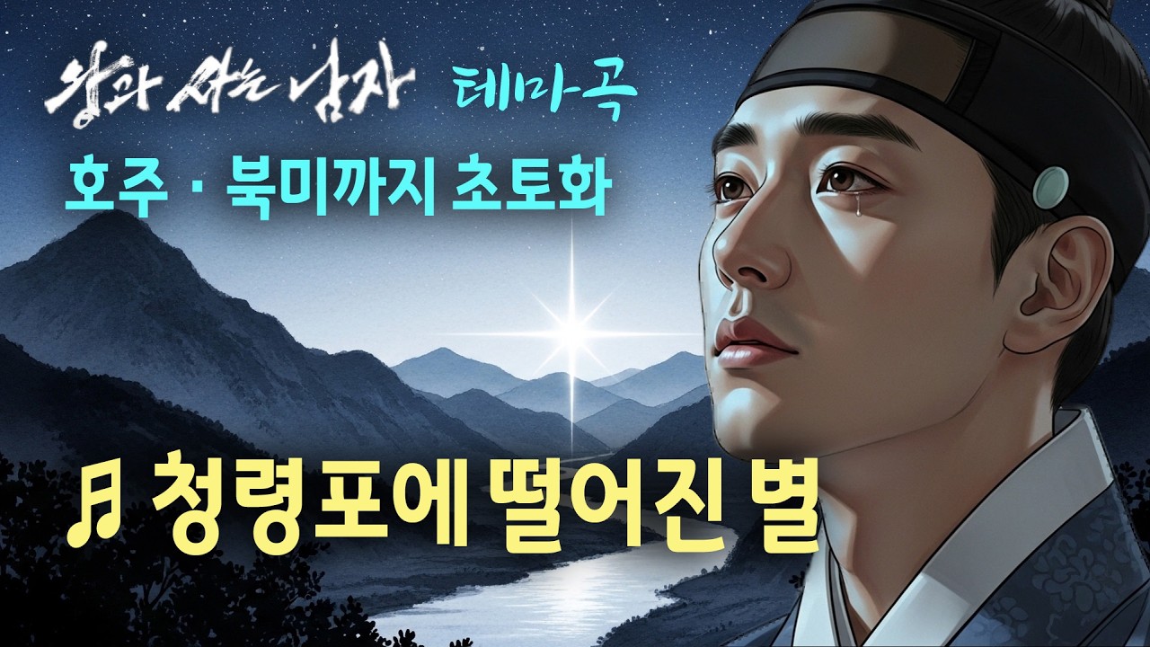 [왕과 사는 남자1000만 돌파] ♬ 별이 된 어린 왕 #왕과사는남자 #영월 #청령포 #단종 #노산군 #세조 #수양대군 #풍류랑歌