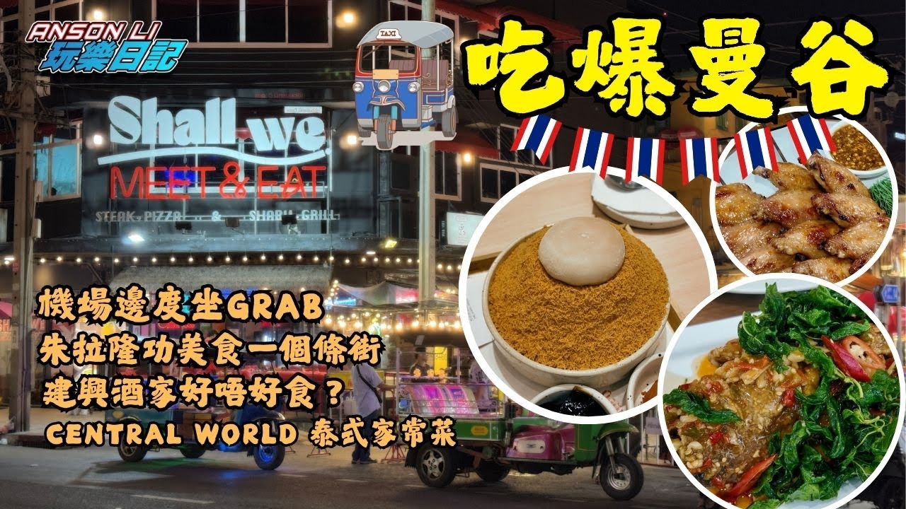 吃爆曼谷 EP.1｜機場邊度坐GRAB？｜IBIS SIAM 酒店開箱｜朱拉隆功美食一條街｜建興酒家好唔好食？｜Siam Paragon 泰奶冰｜Central World 家常泰菜 ｜