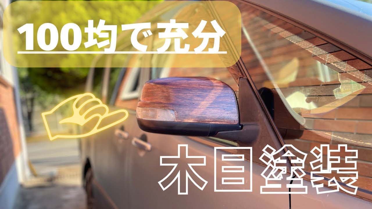 外装、初挑戦❗️サイドミラーを簡単に木目塗装✅#DIY#100均#セレナ#ダイソー#サイドミラー@Garage_Friends