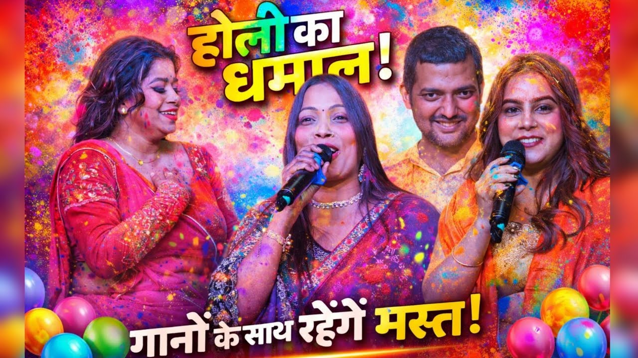 #होली सा रा रा, हो जोगिरा सरा रा रा, जबरदस्त गीत!  चंदन उपाध्याय के यहां गायकों ,गीतों की बाढ़।#नीलम
