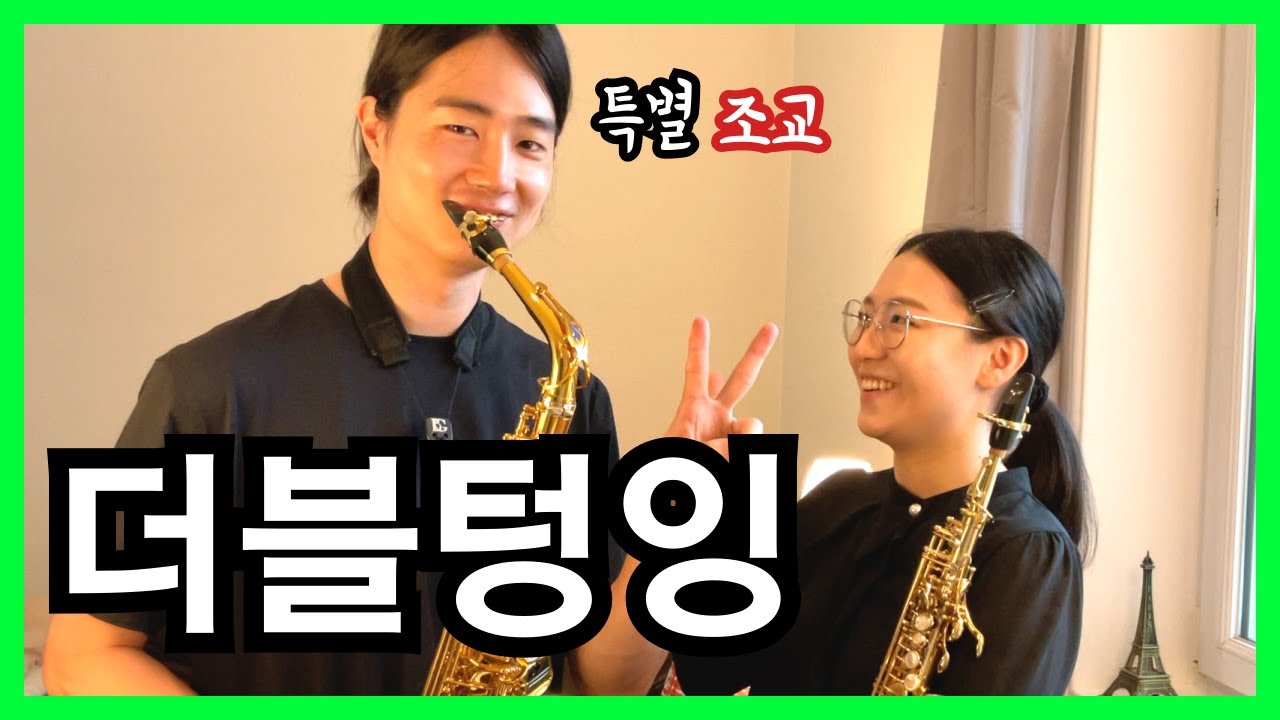 색소폰 레슨 더블텅잉 하는 방법