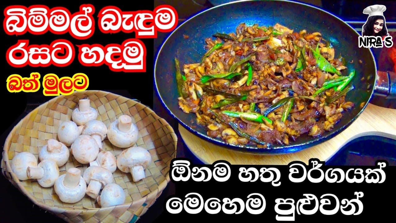 මහත්තයා ගොඩාක් කැමති වෙන්න හතු බැදුම මෙහෙම හදන්න | fried mushroom | mushroom curry | bimmal baduma