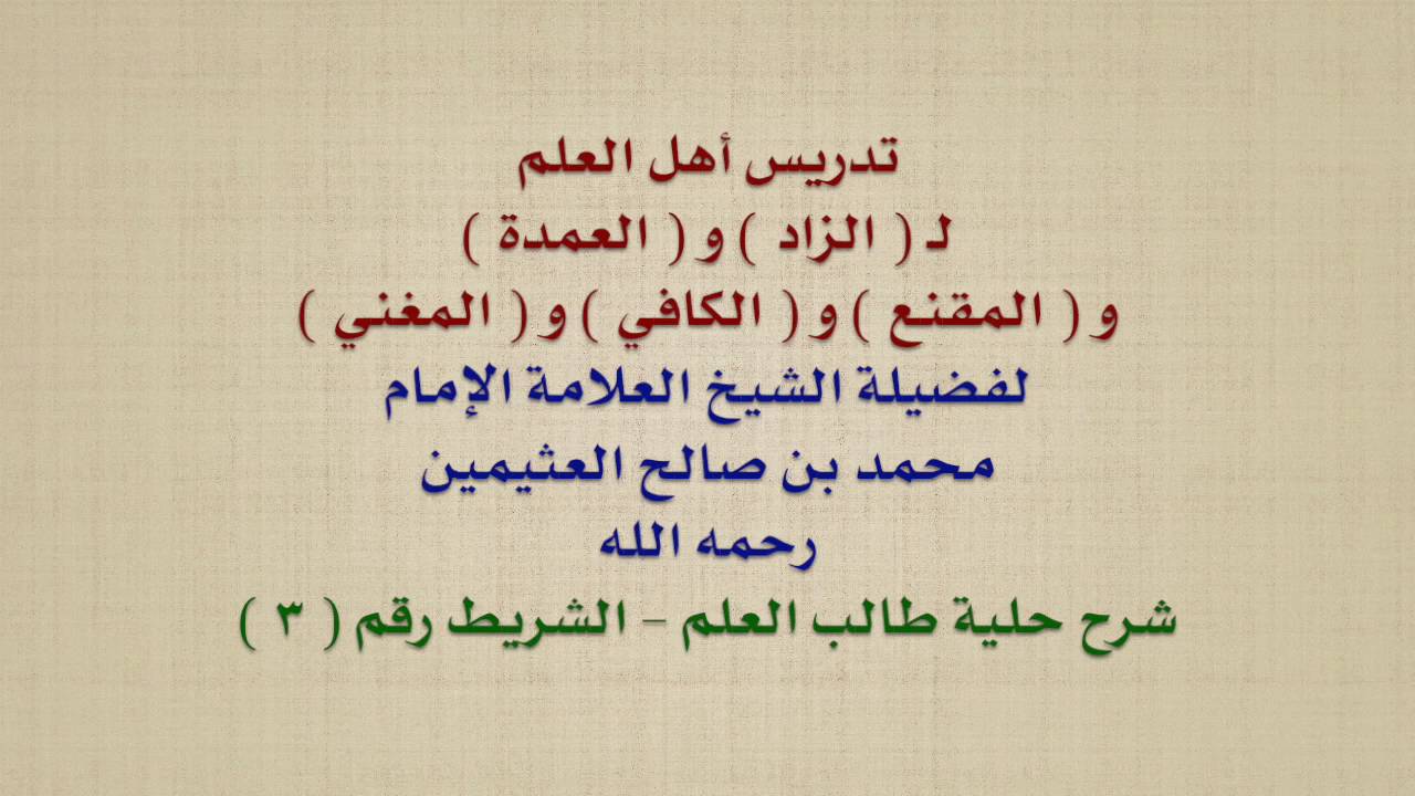 الشيخ ابن عثيمين : تدريس أهل العلم لـ  الزاد  و  العمدة  و  المقنع  و  الكافي  و  المغني