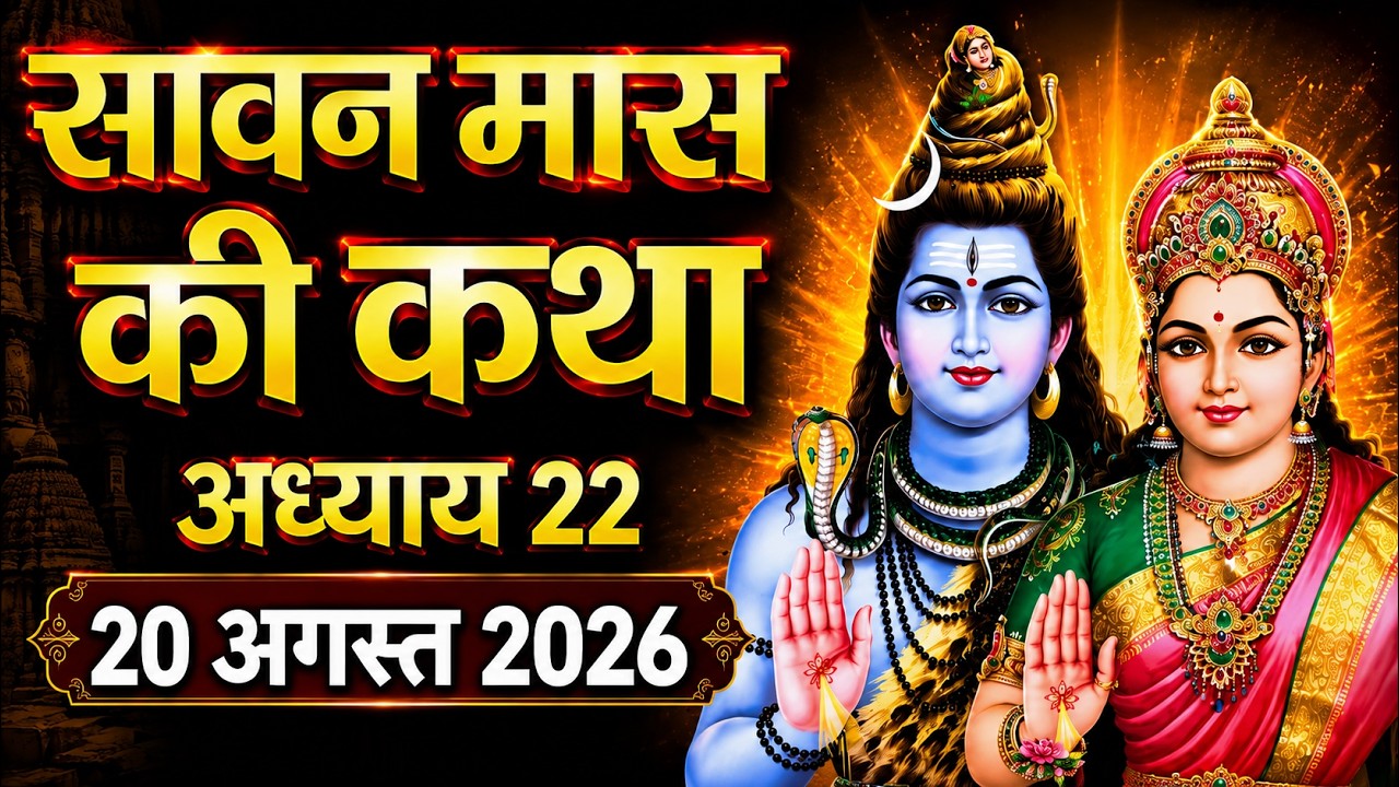 सावन मास की कथा : अध्याय 22|| shrawan maas katha : day 22 || sawan maas ki katha || sawan maas katha