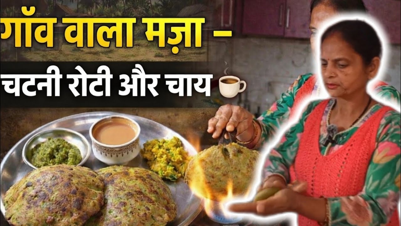 गाँव वाला मज़ा – चटनी रोटी और चाय ☕