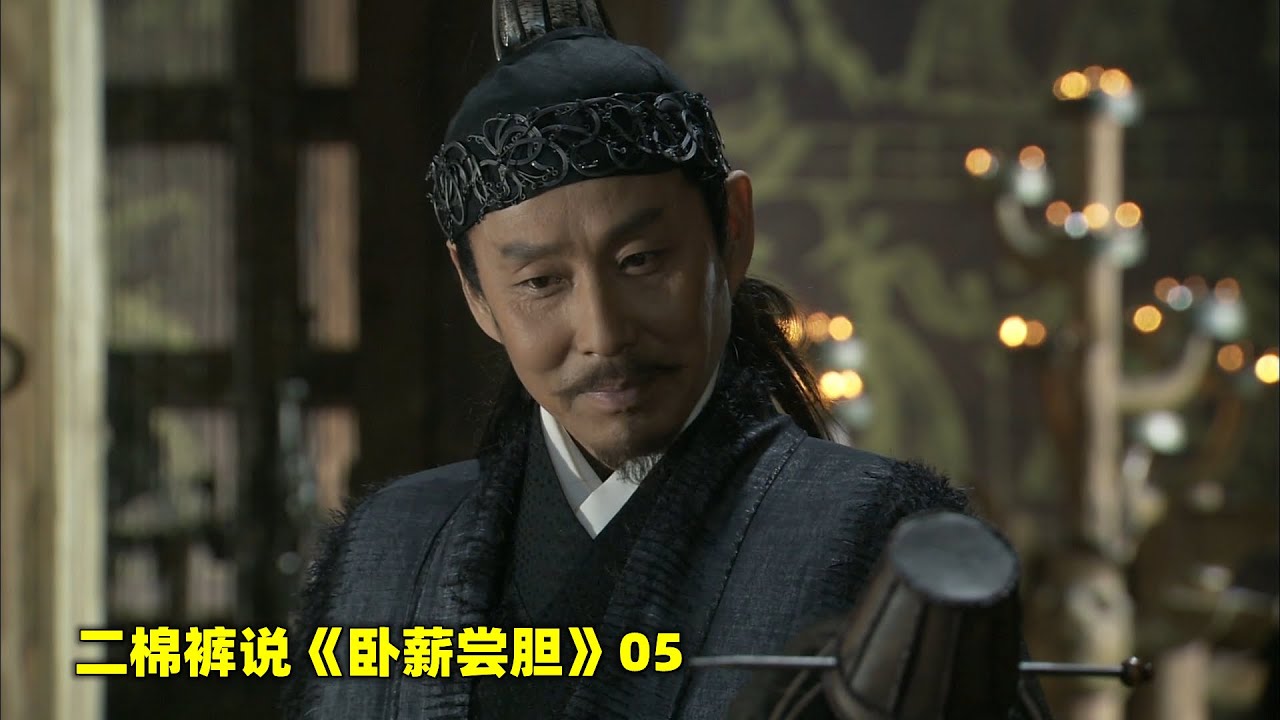 卧薪尝胆05：吴国撤兵，石买以为是废太子之功，只有勾践知道他们有更大的阴谋