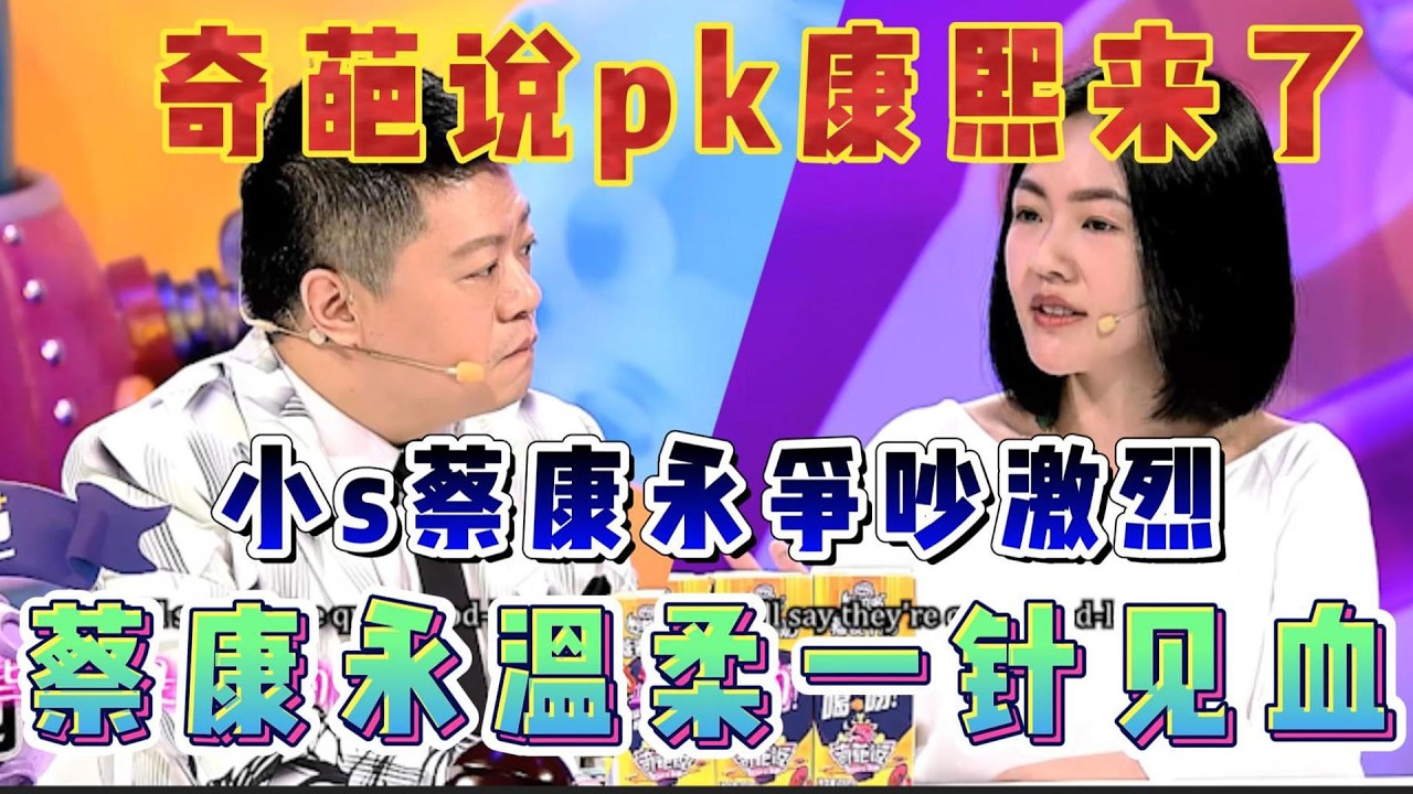 奇葩说PK康熙来了，昔日好友“反目成仇”?小s蔡康永争吵激烈【奇葩说第二季】#情感 #蔡康永 #搞笑 #脱口秀 #奇葩说#娱乐 #吐槽 #funny #搞笑节目  #interestingfacts