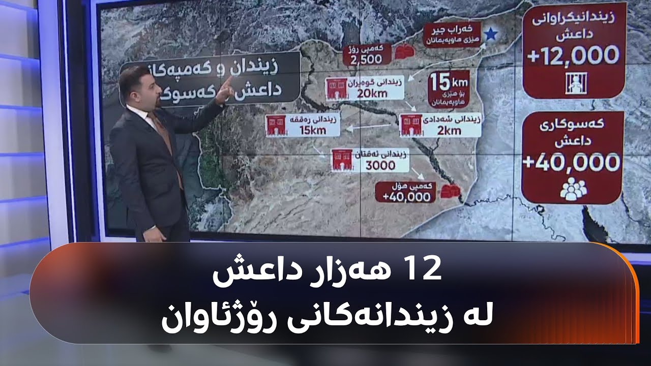 ئارێز خالید باسی ئەو زیندانانەی رۆژئاوای کوردستان دەکات کە چەکدارانی داعشی تێدا زیندانین