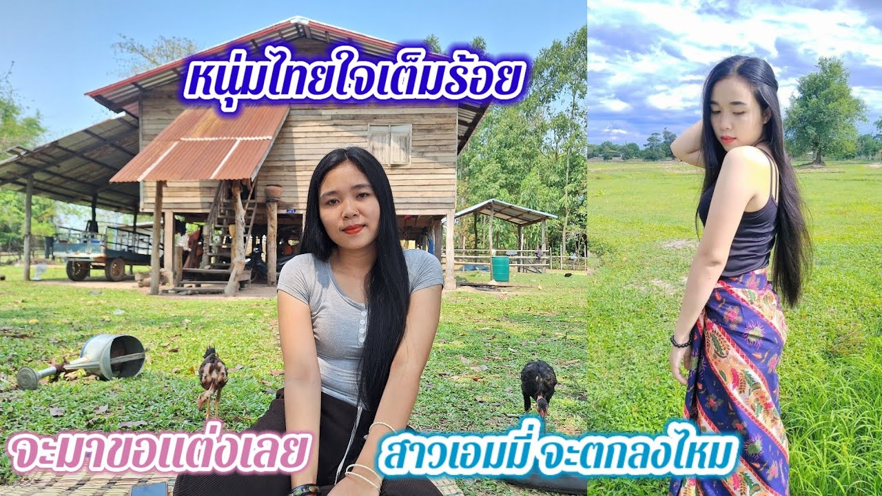 หนุ่มไทยใจเกิน100 จะมาขอแต่ง สาวเอมมี่จะว่าไง...#สาวลาว#รักข้ามโขง❤️ 30 มีนาคม ค.ศ. 2024