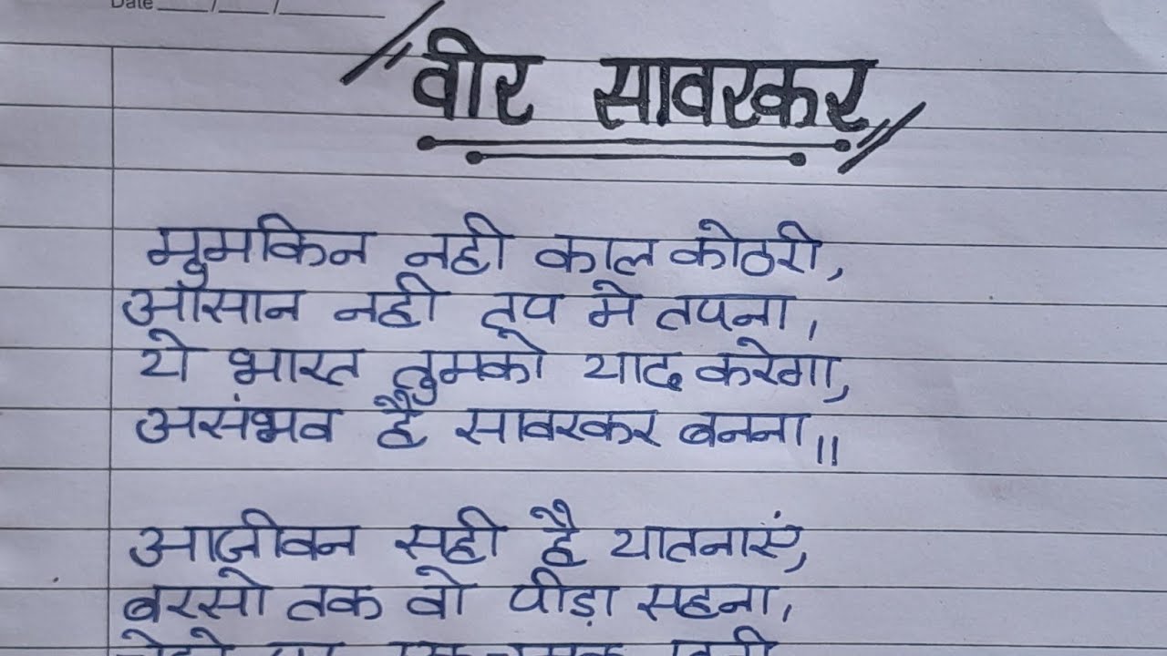 वीर सावरकर पर कविता/poem on veer sawarkar in hindi2023/veer sawarkar par kavita/motivational poem