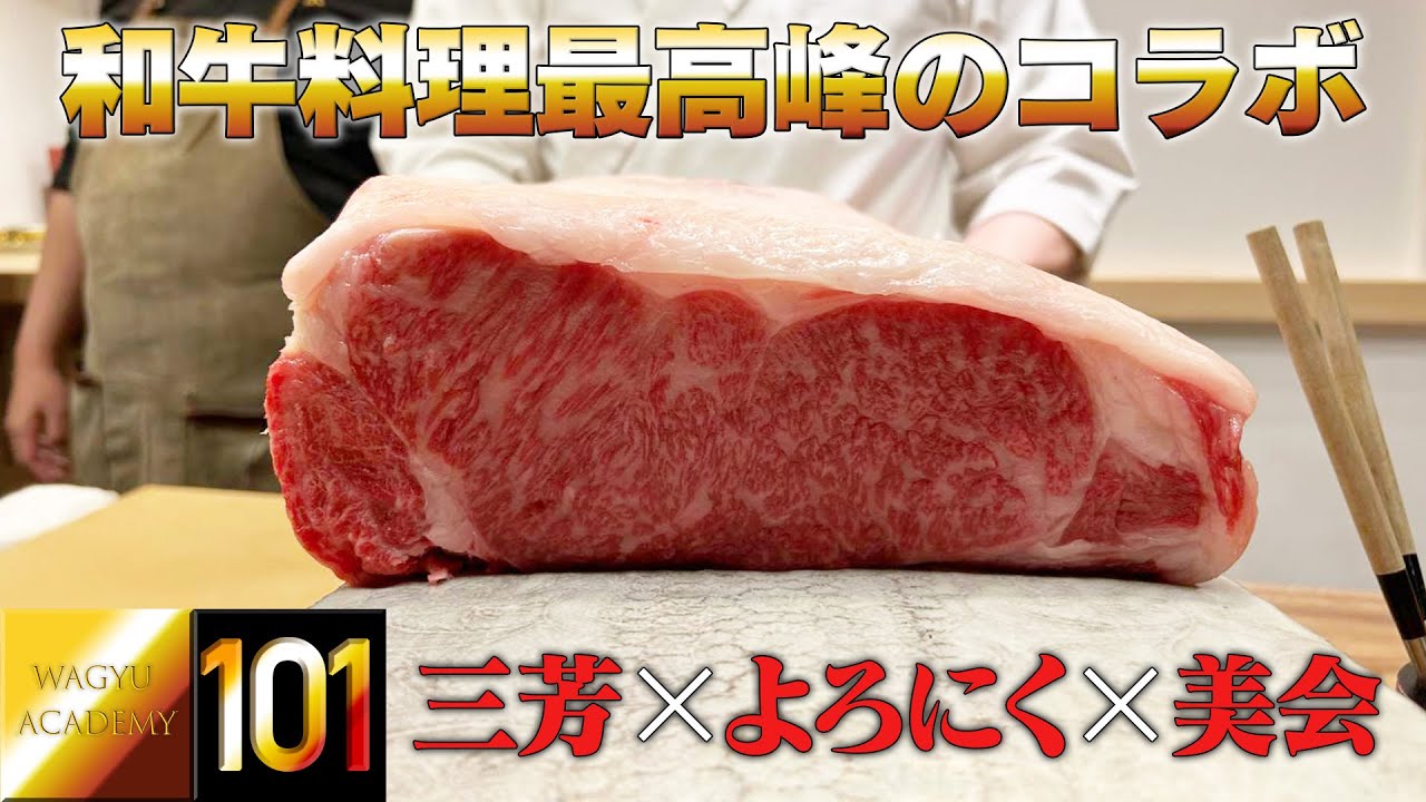 【にくの匠 三芳 スペシャルコラボ】日本一の肉割烹と讃えられる京都の三芳が前代未聞のスペシャルコラボイベントを開催！誰も食べたことのない和牛の終着駅がここにある！