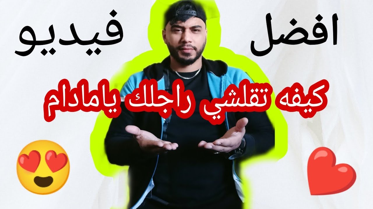 والله ثم والله كي ديري هدو الصوالح راجلك يولي مهبول عليك.....