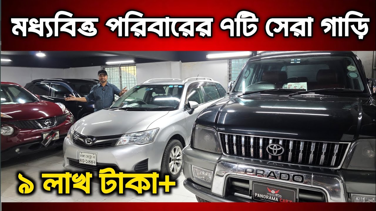 ৯ লাখ টাকা+ টয়েটার গাড়ি, মধ্যবিত্ত পরিবারের ৭টি সেরা গাড়ি দেখুন || Used Car price in Bangladesh 