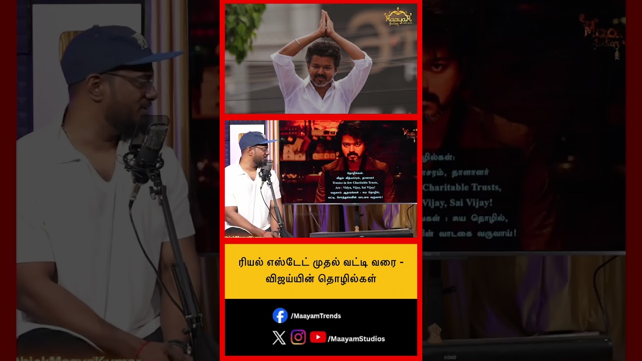 ரியல் எஸ்டேட் முதல் வட்டி வரை - விஜய்யின் தொழில்கள்.. #MaayamStudios #YoutubeChannel #MaayamBhakthi