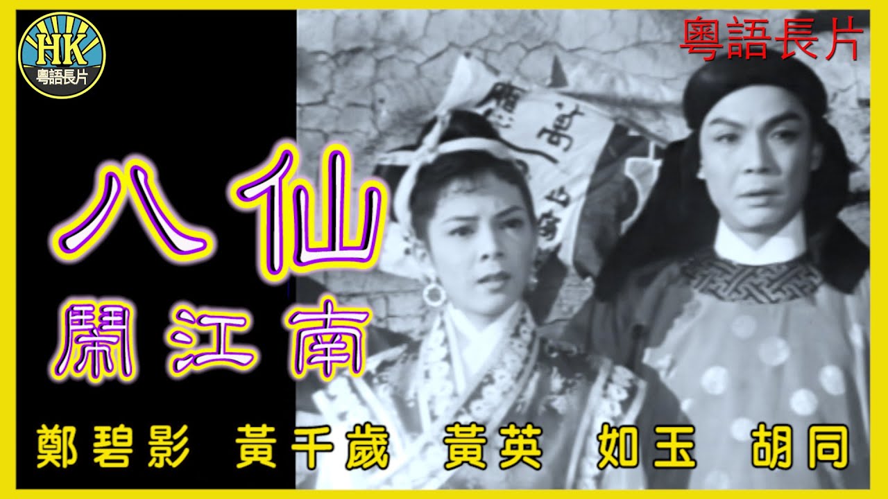 《粵語長片》八仙鬧江南 (1957)｜鄭碧影｜黃千歲｜黃英｜如玉｜胡同｜導演：趙樹燊｜香港電影｜香港粵語電影｜粵語中字