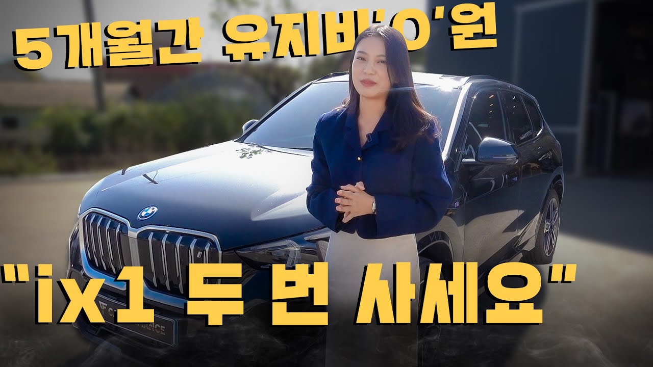 화제의 차도녀TV PD가 알려주는 ix1를 사야하는 이유ㅣBMW ix1ㅣ유지비 0원ㅣ오너리뷰